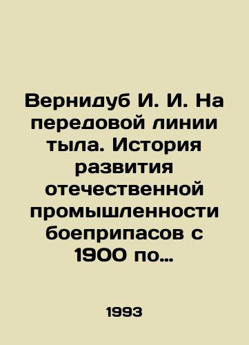 Vernidub I. I. Na peredovoy linii tyla. Istoriya razvitiya otechestvennoy promyshlennosti boepripasov s 1900 po 1946 gg./Vernidub I. I. On the front line of the rear. History of the development of the domestic ammunition industry from 1900 to 1946 In Russian - landofmagazines.com