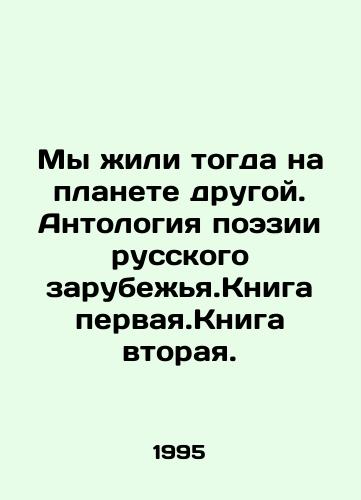 My zhili togda na planete drugoy. Antologiya poezii russkogo zarubezhya.Kniga pervaya.Kniga vtoraya./We lived then on a different planet. Anthology of poetry from Russian Diaspora. Book one. Book two. In Russian - landofmagazines.com