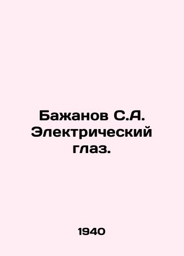 Bazhanov S.A. Elektricheskiy glaz./Bazhanov S.A. Electric eye. In Russian - landofmagazines.com