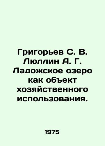 Grigorev S. V. Lyullin A. G. Ladozhskoe ozero kak obekt khozyaystvennogo ispolzovaniya./rigoryev S. V. Lyullin A. G. Ladozhskoye Lake as an object of economic use In Russian - landofmagazines.com