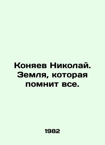 Konyaev Nikolay. Zemlya, kotoraya pomnit vse./Nikolai Konyaev. A land that remembers everything. In Russian - landofmagazines.com