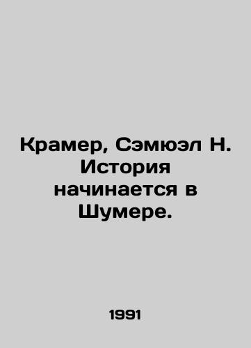 Kramer, Semyuel N. Istoriya nachinaetsya v Shumere./Kramer, Samuel N. The story begins in Schumer. In Russian - landofmagazines.com