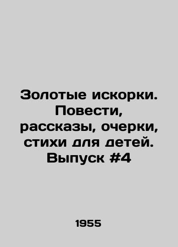 Zolotye iskorki. Povesti, rasskazy, ocherki, stikhi dlya detey. Vypusk #4/Golden Sparks. Stories, Stories, Essays, Poems for Children. Issue # 4 In Russian - landofmagazines.com