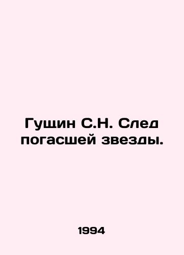 Gushchin S.N. Sled pogasshey zvezdy./Guschin S.N. Trace of a extinguished star. In Russian - landofmagazines.com