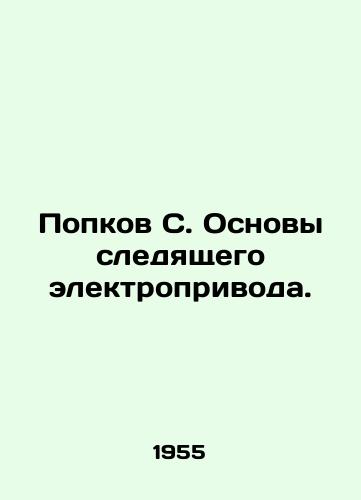 Popkov S. Osnovy sledyashchego elektroprivoda./Popkov S. Fundamentals of Tracking Electric Drive. In Russian - landofmagazines.com