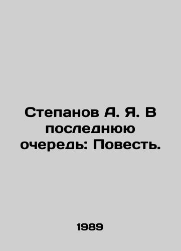 Stepanov A. Ya. V poslednyuyu ochered: Povest./Stepanov A. Ya. Last but not least: The Tale. In Russian - landofmagazines.com