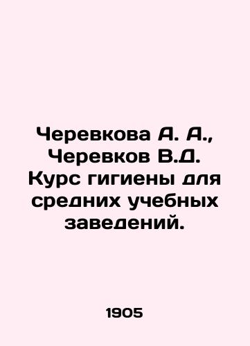 Cherevkova A. A.,  Cherevkov V.D. Kurs gigieny dlya srednikh uchebnykh zavedeniy./Cherevkova A. A.,  Cherevkov V.D. Hygiene course for secondary educational institutions. In Russian - landofmagazines.com