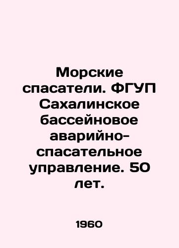 Morskie spasateli. FGUP Sakhalinskoe basseynovoe avariyno-spasatelnoe upravlenie. 50 let./Marine rescuers. Sakhalin Basin Rescue Directorate. 50 years old. In Russian - landofmagazines.com