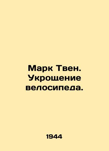 Mark Tven. Ukroshchenie velosipeda./Mark Twain: The Taming of the Bike. In Russian - landofmagazines.com