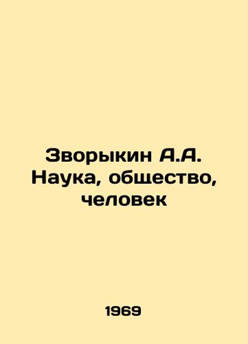 Zvorykin A.A. Nauka, obshchestvo, chelovek/A.A. Zvorykin Science, Society, Man In Russian - landofmagazines.com