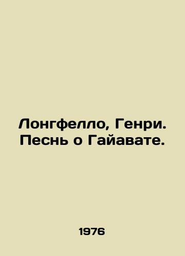 Longfello, Genri. Pesn o Gayavate./Longfello, Henry. A Song of Hiawatha. In Russian - landofmagazines.com