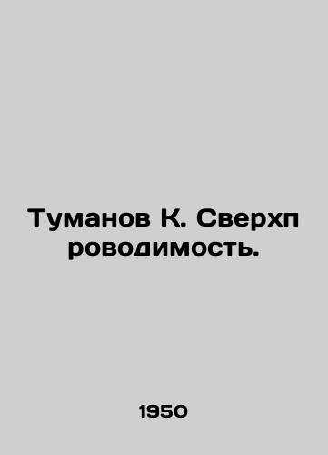 Tumanov K. Sverkhprovodimost./Nebula K. Superconductivity. In Russian - landofmagazines.com
