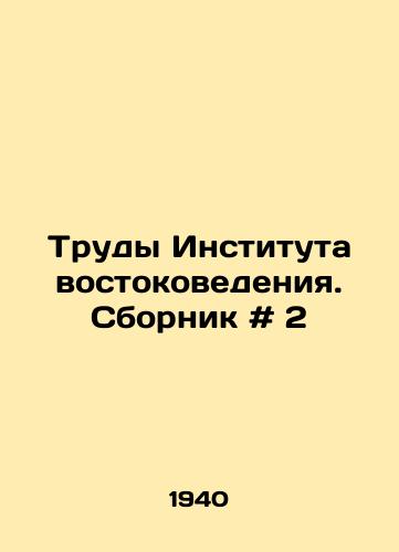 Trudy Instituta vostokovedeniya. Sbornik # 2/Proceedings of the Institute of Oriental Studies. Collection # 2 In Russian - landofmagazines.com