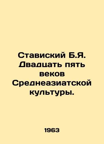 Staviskiy B.Ya. Dvadtsat pyat vekov Sredneaziatskoy kultury./Stavisky B.Ya. Twenty-five Centuries of Central Asian Culture. In Russian - landofmagazines.com