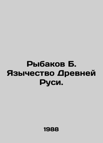 Rybakov B. Yazychestvo Drevney Rusi./Fishermen B. Paganism of Ancient Rus. In Russian - landofmagazines.com