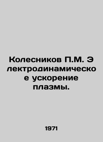 Kolesnikov M. Elektrodinamicheskoe uskorenie plazmy./M. Kolesnikov Electrodynamic plasma acceleration. In Russian - landofmagazines.com