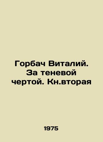 Gorbach Vitaliy. Za tenevoy chertoy. Kn.vtoraya/Gorbachev Vitaly. Beyond the Shadow Line In Russian - landofmagazines.com