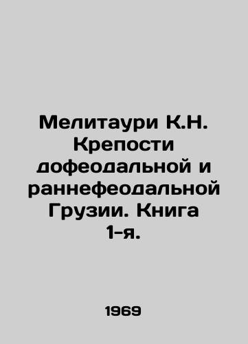 Melitauri K.N. Kreposti dofeodalnoy i rannefeodalnoy Gruzii. Kniga 1-ya./Melitauri K.N. Forts of pre-feudal and early feudal Georgia. Book 1. In Russian - landofmagazines.com