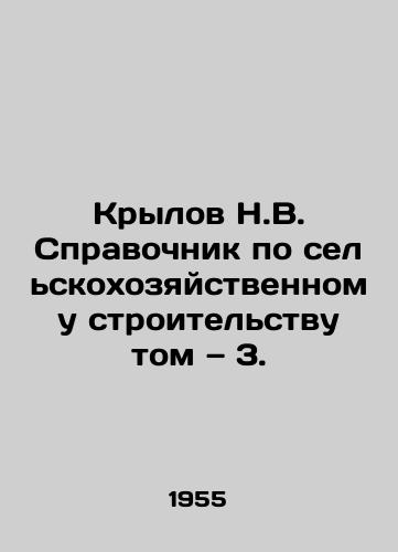 Krylov N.V. Spravochnik po selskokhozyaystvennomu stroitelstvu tom — 3./Krylov N.V. Guide to Agricultural Construction Volume 3. In Russian - landofmagazines.com