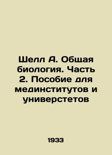 Shell A. Obshchaya biologiya. Chast 2. Posobie dlya medinstitutov i universtetov/Shell A. General Biology. Part 2. Manual for medical institutes and department stores In Russian - landofmagazines.com