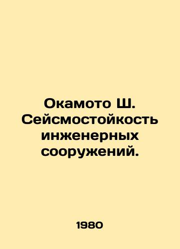 Okamoto Sh. Seysmostoykost inzhenernykh sooruzheniy./Okamoto S. Seismic resistance of engineering structures. In Russian - landofmagazines.com