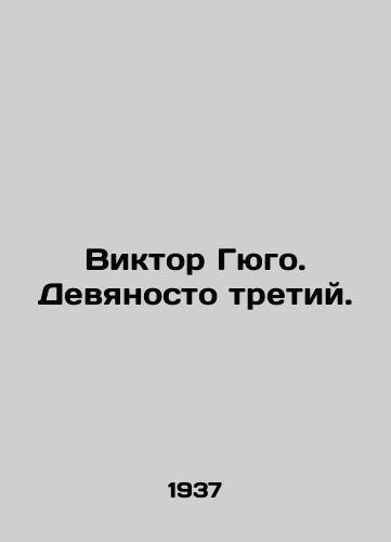 Viktor Gyugo. Devyanosto tretiy./Victor Hugo. Ninety-third. In Russian - landofmagazines.com