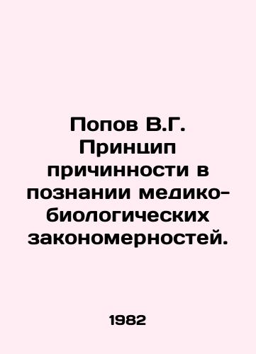 Popov V.G. Printsip prichinnosti v poznanii mediko-biologicheskikh zakonomernostey./Popov V.G. The principle of causation in the knowledge of biomedical regularities. In Russian - landofmagazines.com