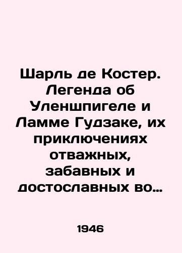 Sharl de Koster. Legenda ob Ulenshpigele i Lamme Gudzake, ikh priklyucheniyakh otvazhnykh, zabavnykh i dostoslavnykh vo Flandrii i inykh stranakh./Charles de Koster. The legend of Uhlenspiegel and Lamm Gudzak, their adventures of courage, fun, and glory in Flanders and elsewhere. In Russian - landofmagazines.com
