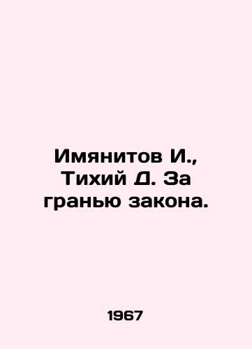 Imyanitov I., Tikhiy D. Za granyu zakona./Imyanitov I., Quiet D. Beyond the Limit of Law. In Russian - landofmagazines.com