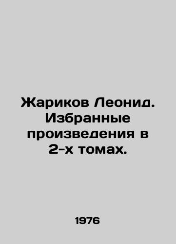Zharikov Leonid. Izbrannye proizvedeniya v 2-kh tomakh./Leonid Zharikov. Selected works in 2 volumes. In Russian - landofmagazines.com