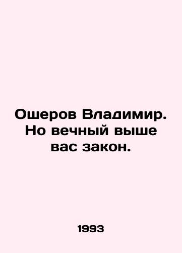 Osherov Vladimir. No vechnyy vyshe vas zakon./Vladimir Osherov. But the law is eternal above you. In Russian - landofmagazines.com