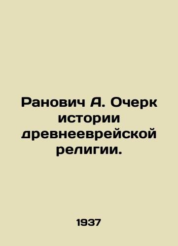 Ranovich A. Ocherk istorii drevneevreyskoy religii./Ranovich A. Essay on the history of the Hebrew religion. In Russian - landofmagazines.com