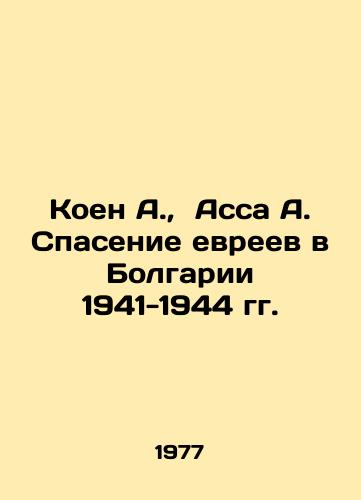 Koen A., Assa A. Spasenie evreev v Bolgarii 1941-1944 gg./Cohen A., Assa A. Saving the Jews in Bulgaria 1941-1944 In Russian - landofmagazines.com