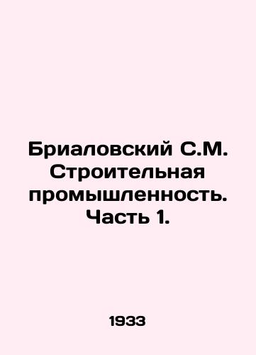 Brialovskiy S.M. Stroitelnaya promyshlennost. Chast 1./Brialovsky S.M. Construction Industry. Part 1. In Russian - landofmagazines.com