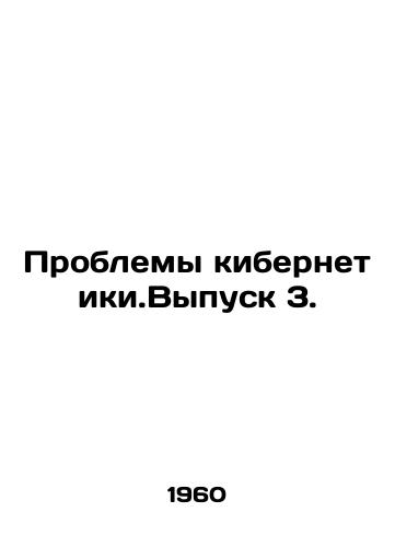 Problemy kibernetiki.Vypusk 3./Cybernetics Challenges. Issue 3. In Russian - landofmagazines.com