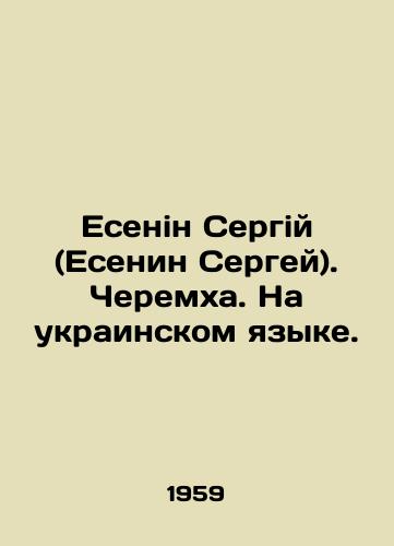 Esenin Sergiy (Esenin Sergey). Cheremkha. Na ukrainskom yazyke./Yesenin Sergiy (Yesenin Sergey). Cheremkha. In Ukrainian. In Russian - landofmagazines.com