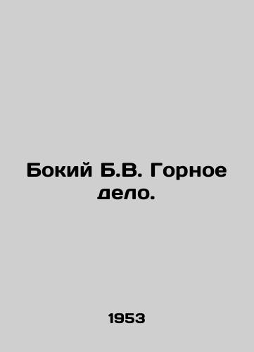 Bokiy B.V. Gornoe delo./Bokiy B.V. Mining. In Russian - landofmagazines.com