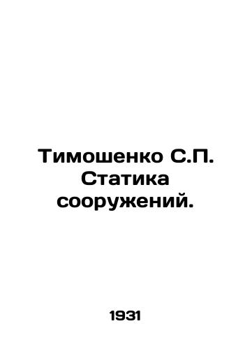 Timoshenko S. Statika sooruzheniy./Tymoshenko S. Statics of Structures. In Russian - landofmagazines.com