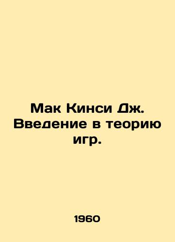 Mak Kinsi Dzh. Vvedenie v teoriyu igr./McKinsey J. Introduction to Game Theory. In Russian - landofmagazines.com