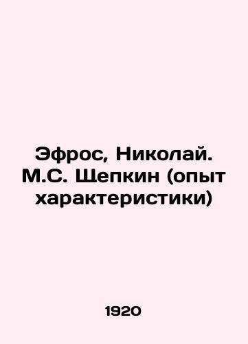 Efros, Nikolay. M.S. Shchepkin (opyt kharakteristiki)/Efros, Nikolai. M.S. Shchepkin (experience of characterization) In Russian - landofmagazines.com