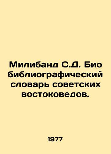 Miliband S.D. Biobibliograficheskiy slovar sovetskikh vostokovedov./Miliband S.D. Bibliographic Dictionary of Soviet Orientalists. In Russian - landofmagazines.com