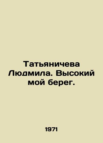 Tatyanicheva Lyudmila. Vysokiy moy bereg./Tatiana Lyudmila. My High Coast. In Russian - landofmagazines.com
