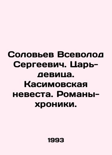 Solovev Vsevolod Sergeevich. Tsar-devitsa. Kasimovskaya nevesta. Romany-khroniki./Solovyov Vsevolod Sergeyevich. Tsar-virgin. Kasimovs bride. Chronicles novels. In Russian - landofmagazines.com
