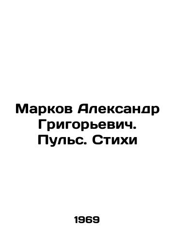 Markov Aleksandr Grigorevich. Puls. Stikhi/Alexander Grigoryevich Markov. Pulse. Poems In Russian - landofmagazines.com
