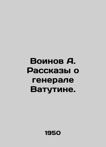Voinov A. Rasskazy o generale Vatutine./Soldiers A. Tales of General Vatutina. In Russian - landofmagazines.com