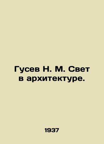 Gusev N. M. Svet v arkhitekture./N. M. Gusev Light in Architecture. In Russian - landofmagazines.com
