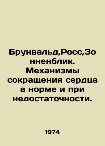 Brunvald,Ross,Zonnenblik. Mekhanizmy sokrashcheniya serdtsa v norme i pri nedostatochnosti./Brunwald, Ross, Sonnenblick. Mechanisms of cardiac contraction are normal and deficient. In Russian - landofmagazines.com