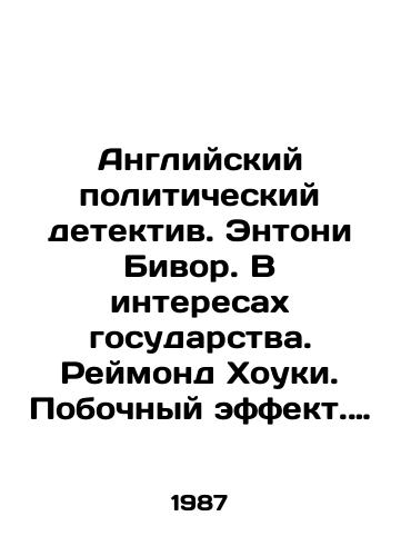 Angliyskiy politicheskiy detektiv. Entoni Bivor. V interesakh gosudarstva. Reymond Khouki. Pobochnyy effekt. Brayan Kliv. Zhestokoe ubiystvo razocharovannogo anglichanina. Romany./The English Political Detective. Anthony Beevor. In the Interest of the State. Raymond Hawkey. Side Effect. Brian Cleave. The Cruel Murder of a Disillusioned Englishman. Novels. In Russian - landofmagazines.com