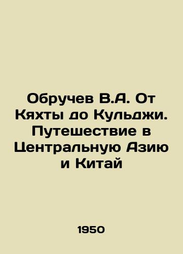Obruchev V.A. Ot Kyakhty do Kuldzhi. Puteshestvie v Tsentralnuyu Aziyu i Kitay/Obruchev V.A. From Kyakhta to Kulji. Journey to Central Asia and China In Russian - landofmagazines.com