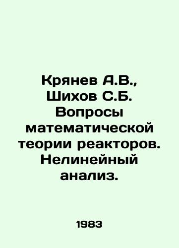 Kryanev A.V.,  Shikhov S.B. Voprosy matematicheskoy teorii reaktorov. Nelineynyy analiz./Kryanev A.V.,  Shikhov S.B. Problems of mathematical theory of reactors. Non-linear analysis. In Russian - landofmagazines.com